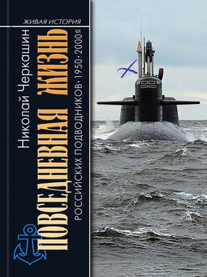 cover image of Повседневная жизнь российских подводников
